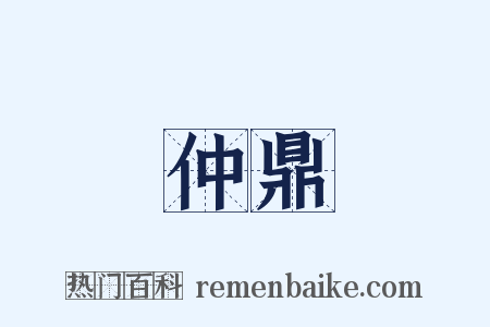 仲鼎是什么意思的图片